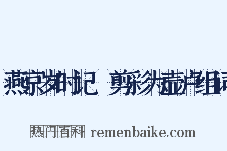 燕京岁时记·剪彩为壶卢组词是什么意思的图片